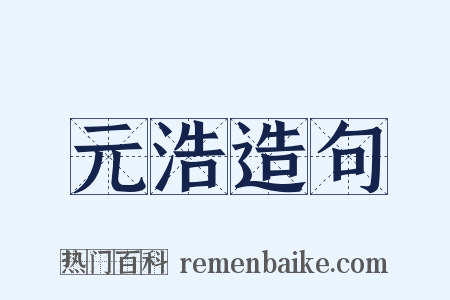 元浩造句是什么意思的图片